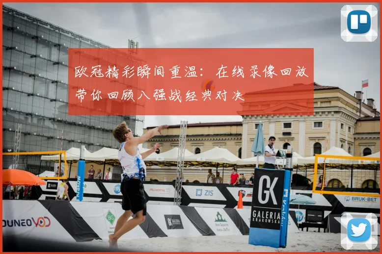 欧冠精彩瞬间重温：在线录像回放带你回顾八强战经典对决