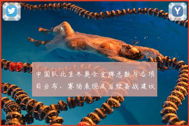 中国队北京冬奥会金牌总数与各项目分布、赛场表现及后续备战建议